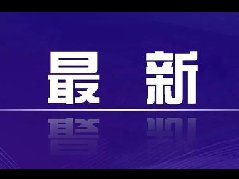 “助”你“红红火火”