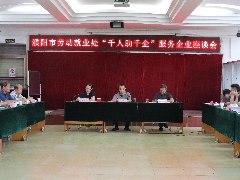 濮阳市劳动就业处召开“千人助千企”服务企业座谈会