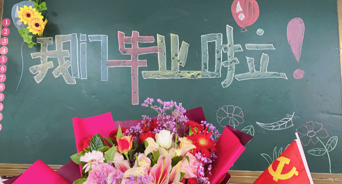 以梦为马 不负韶华--我们毕业啦！