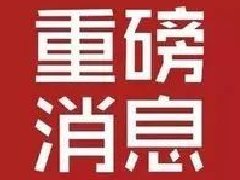 濮阳市商务局贯彻落实全市防汛工作视频调度会议精神