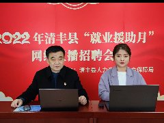 春节送岗位 真情助就业——清丰县人力资源和社会保障局举办就业援助月网络直播招聘会