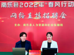 6.4万人次参与！南乐县“春风行动”网络直播招聘会成功举办！