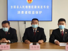 检察护航消费者权益 线上发布 “不见”“不散” ——台前县人民检察院首场线上新闻发布会召开