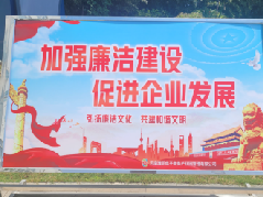 加强廉洁文化建设，护航企业稳健发展