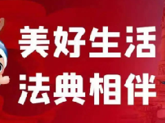 美好生活 民法典相伴——华龙区人民检察院民法宣传进行时