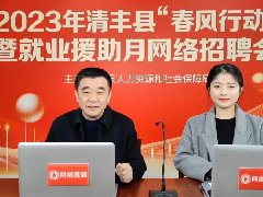 2023年清丰县“春风行动”暨就业援助月网络招聘会成功举办