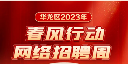 直播送岗 “职”为等你——华龙区2023年网络直播招聘周来了！