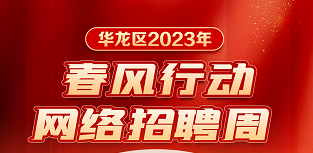 华龙区“春风行动”网络招聘周火热进行中，找工作的注意，还有4天结束！