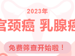 2023年范县免费“两癌”筛查开始啦！