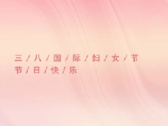 三八国际妇女节 | 唯爱有光，白衣闪亮