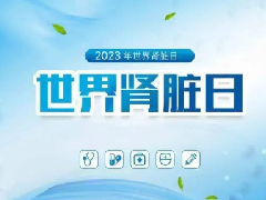 3.9世界肾脏日-慢性肾脏病的预防