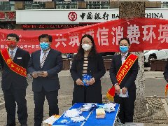 中国银行濮阳分行开展3.15金融消费者权益保护宣传活动