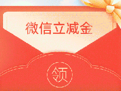 来啦！登录即送1-10元微信立减金！