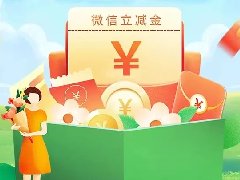 夏日补给，来领微信立减金、首绑礼