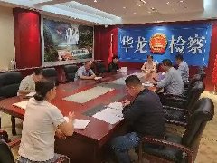 【华检动态】华龙区检察院开展系列活动推进以案促改警示教育工作常态化