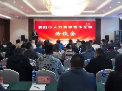 濮阳市2023年人力资源合作交流洽谈会召开