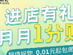 10万+份超值好物1分起购！