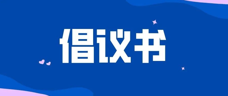 关于禁止和限制使用不可降解一次性塑料制品的倡议书