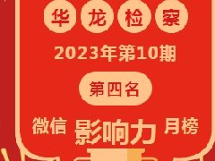 【喜报】华龙检察上榜河南政务微信影响力月榜（检察类II）第四名