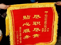 情系用户之困难  力解用户之冷暖 —建安小区用户送来锦旗