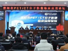 濮阳市PET-CT分子影像临床应用论坛暨濮阳市人民医院PET-CT开机典礼隆重举行
