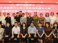 濮阳市医学会生殖医学分会第二届委员会成立大会暨第七届生殖医学年会顺利召开