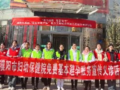 濮阳市妇幼保健院“社区青春行动”助力文明城市创建