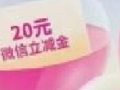 3-20元微信立减金月月领！