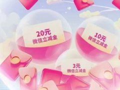 3-20元微信立减金月月领！