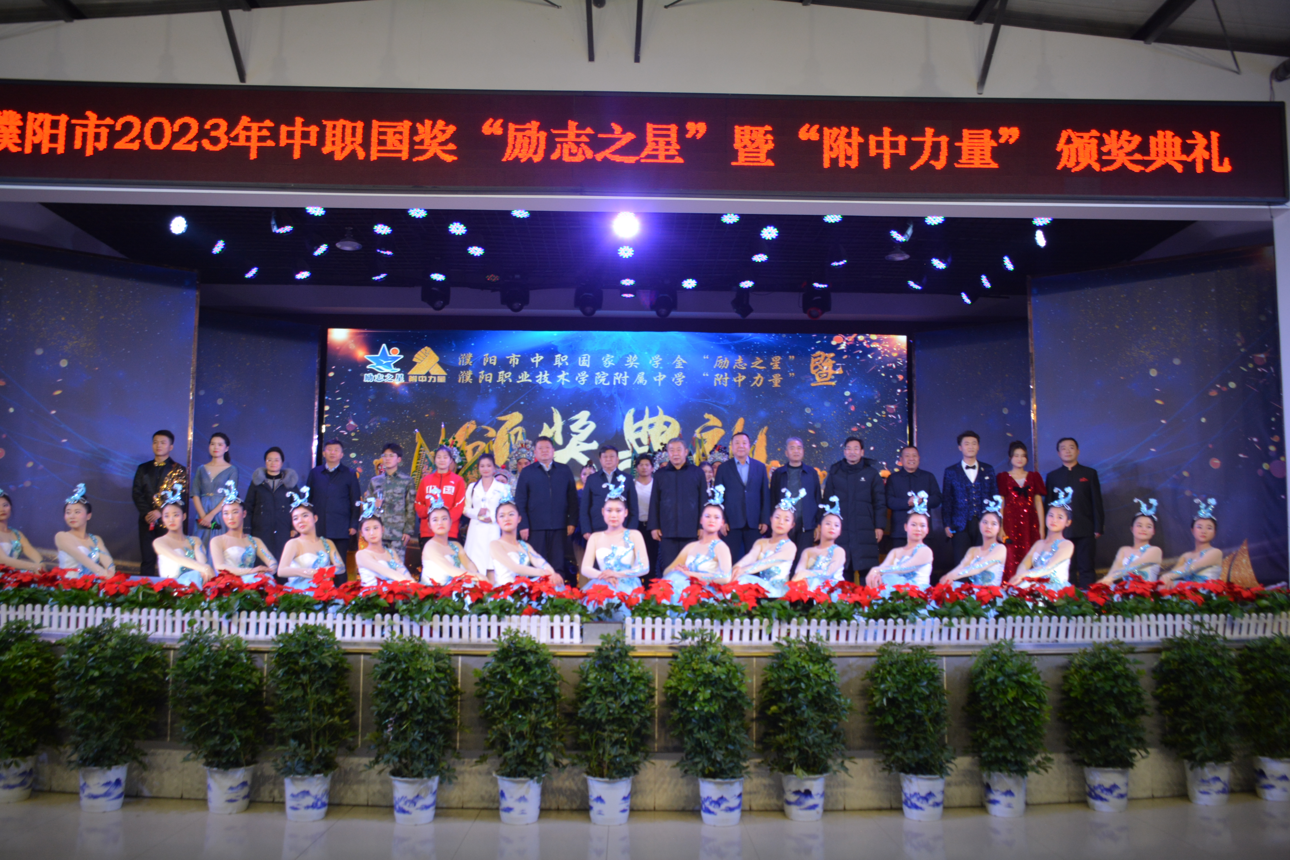 濮阳市举行2023年中职国家奖学金“励志之星”暨濮阳职业技术学院附属中学“附中力量”颁奖典礼