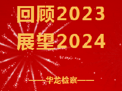 【元旦特刊】回顾2023 展望2024
