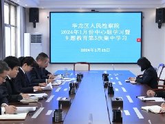 【华检动态】华龙区检察院开展2024年第1次党组理论学习中心组学习暨主题教育第5次集中学习
