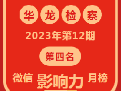 【喜报】华龙检察上榜河南政务微信影响力月榜第12期（检察类II）第四名