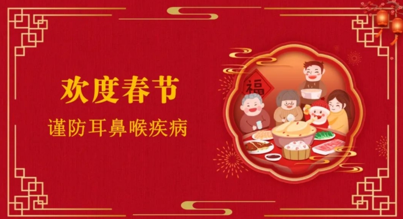 春节特辑丨预防耳鼻喉“春节病”，过个健康年！