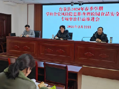 台前县召开2024年春季学期学校食堂风险隐患排查暨校园食品安全专项整治行动推进会