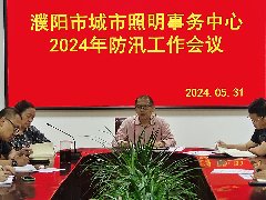 战酷暑勇担当   时刻守护城市之光--河南濮阳照明事务中心“精细管理全面提升”专项行动强力攻坚 