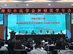 濮阳市医学会肿瘤医学分会第二届委员大会暨学术会议召开