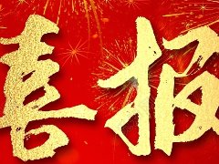 喜报！濮阳市水利局姚慧凤被评为全国水利系统先进工作者