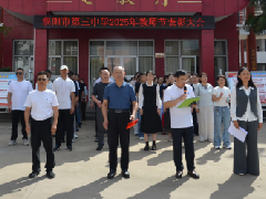 平凡铸就伟大 师爱润物无声 ——濮阳市第三中学隆重举行教师节表彰大会