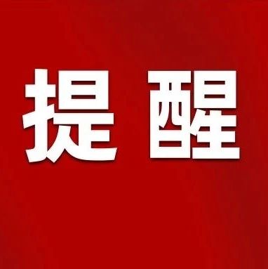 濮阳疾控中心发布重要提醒！濮阳人警惕！