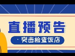 直播预告！濮阳市市场监管局突击检查饭店！今天下午4点开始！