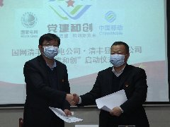 国网清丰县供电公司与清丰移动分公司 开展“党建和创”主题实践活动