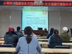 濮阳市市场监管局举办《化妆品监督管理条例》巡回宣贯培训班