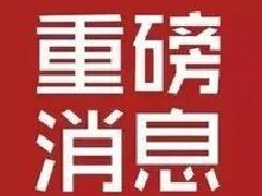 致春节返濮乡亲的一封信！尽量留在居住地过年！尽量不要返回濮阳！