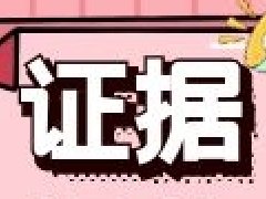 收藏！市场监管九种常见案件证据规范