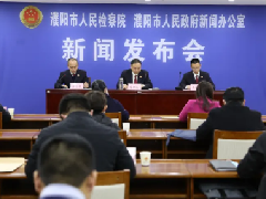 濮阳市检察院召开2020年度公益诉讼检察工作新闻发布会（内附十大典型案例）