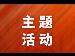 中国人寿推出“新春到 福临保 全家福”主题活动