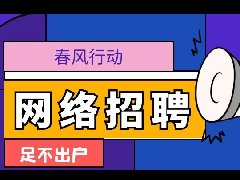 薪资高达上万元！濮阳春风行动网络直播招聘会今晚开始！超多岗位在等你！