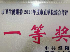 喜讯！濮阳市卫生健康委荣获市委市政府2020年度市直单位综合考评一等奖