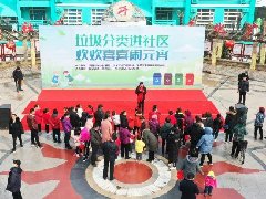 垃圾分类遇元宵 传统节日新玩法